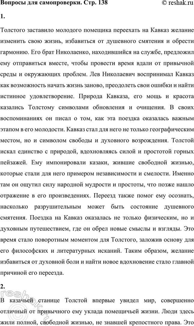 Решение задачи: Вопросы для самопроверки. Стр. 138 1. Что заставило молодого помещика резко изменить свою жизнь и отправиться на Кавказ? Толстого заставило молодого помещика переехать на Кавказ желание изменить свою жизнь, избавиться от душевного смятения и обрести гармонию.