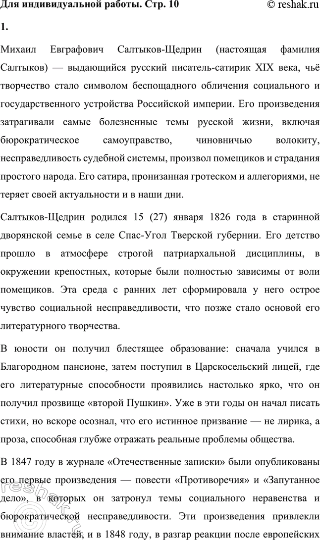 Решение задачи: Вопросы для самопроверки. Стр. 10 1. Какие обстоятельства привели Салтыкова-Щедрина в вятскую ссылку? Михаил Евграфович Салтыков-Щедрин был отправлен в вятскую ссылку в 1848 году по политическим причинам.