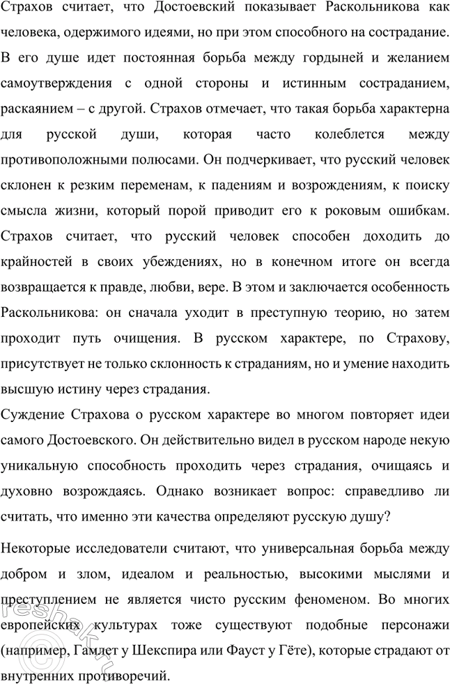 Решение задачи: Вопросы для самопроверки. Стр. 103 1. В чём увидел Д. И. Писарев причины преступления Раскольникова? Дмитрий Иванович Писарев, известный критик-демократ, интерпретировал преступление Раскольникова с позиций материализма и рационализма.