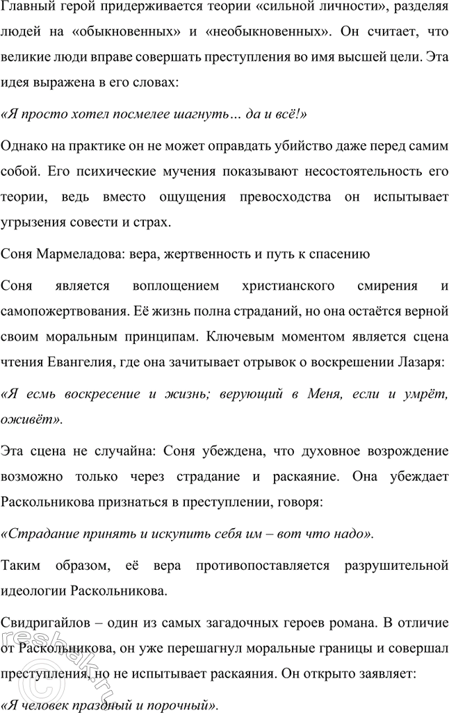 Решение задачи: Вопросы для самопроверки. Стр. 106 1. В чём смысл определения романов Достоевского как идеологических и полифонических? Романы Фёдора Михайловича Достоевского называются идеологическими, поскольку в их основе лежит столкновение различных мировоззренческих концепций.