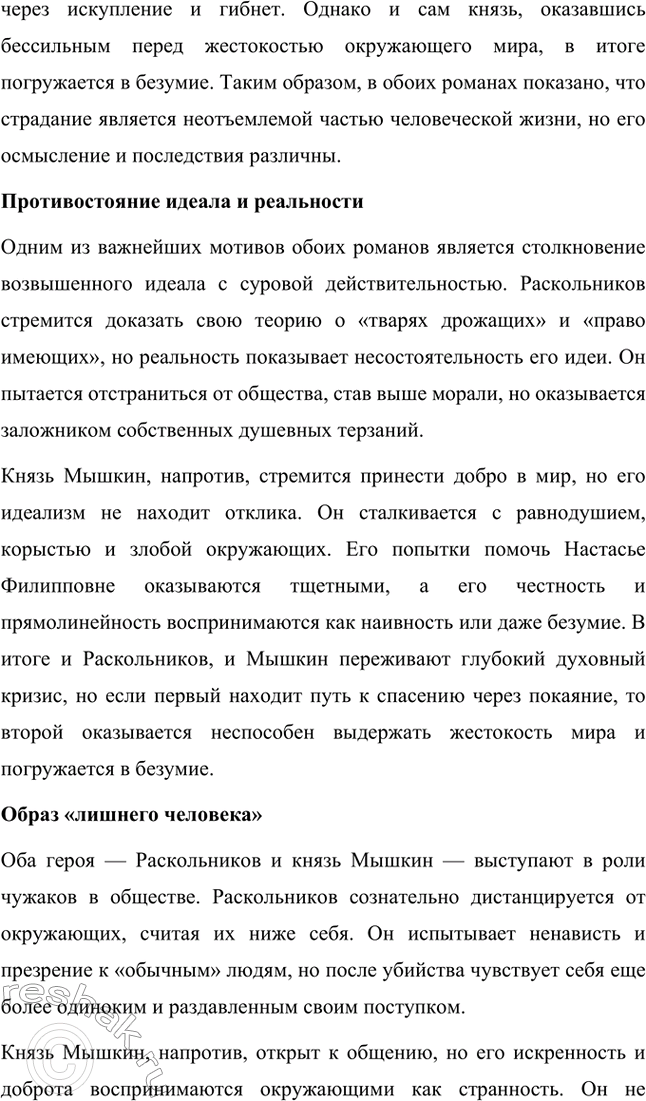 Решение задачи: Вопросы для самопроверки. Стр. 113 1. Каков смысл художественного эксперимента Достоевского — столкновения современных людей с «положительно прекрасным», идеальным героем? Фёдор Михайлович Достоевский не раз проводил в своих произведениях своеобразный художественный эксперимент, заключавшийся в столкновении людей, живущих в условиях кризиса морали и разрушения традиционных ценностей, с персонажами, которые воплощают в себе «положительно прекрасного» героя.