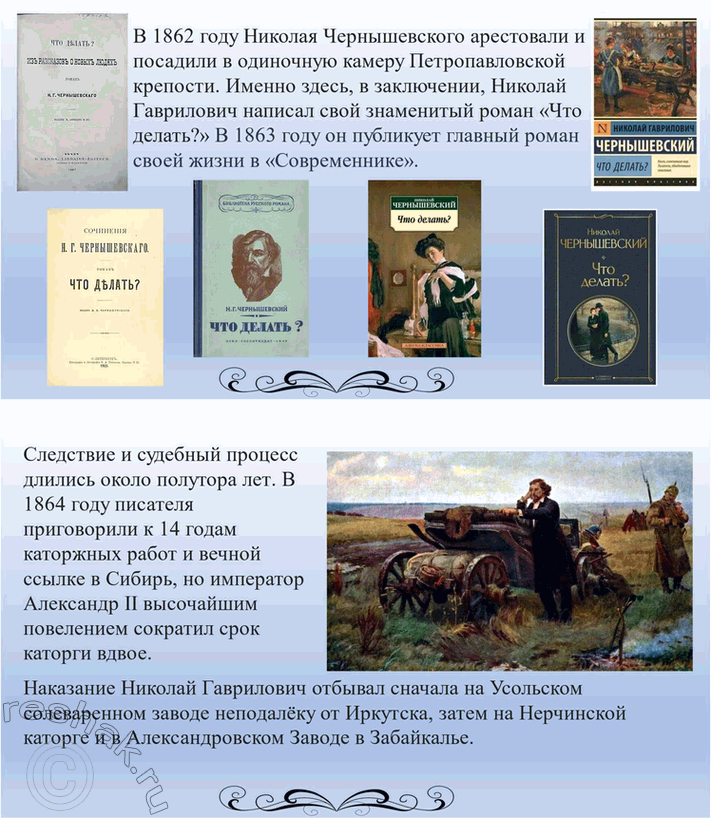 Решение задачи: Вопросы для самопроверки. Стр. 134 1. Как в годы каторги и ссылки Чернышевский продолжал просветительскую и творческую работу? В годы каторги и ссылки Николай Чернышевский продолжал просветительскую и творческую работу.