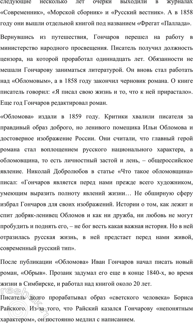 Решение задачи: Вопросы для самопроверки. Стр. 138 1. Что отличало Гончарова от его современников — писателей второй половины XIX века? Ивана Александровича Гончарова отличали от его современников-писателей второй половины XIX века такие черты: