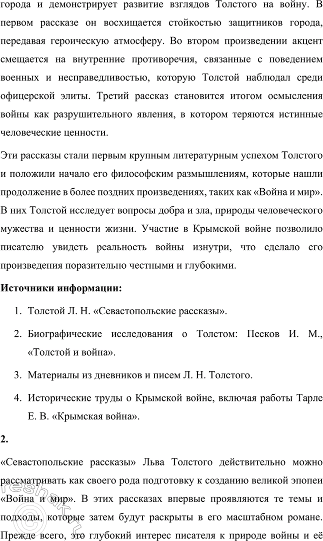 Решение задачи: Вопросы для самопроверки. Стр. 151 1. Какие мотивы побуждали Толстого добиваться перевода в действующую армию? Лев Николаевич Толстой, вдохновлённый патриотическими идеями, считал, что его долг как дворянина и гражданина — участвовать в защите своей Родины.