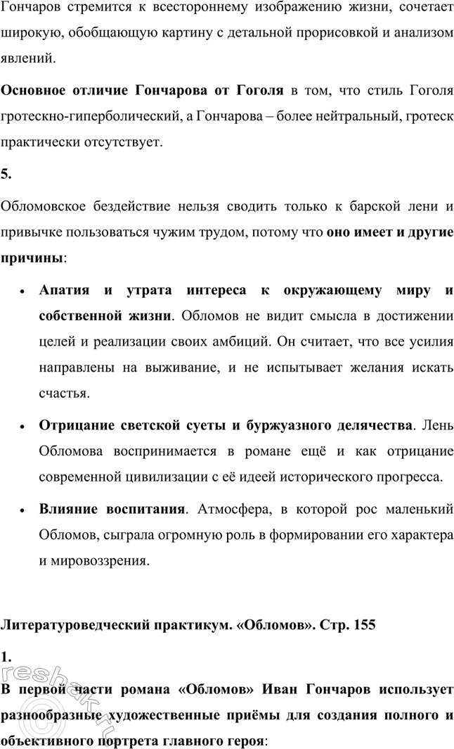 Решение задачи: Для индивидуальной работы. Стр. 154 1. Объясните, почему роман Гончарова назван именем главного героя. Роман Гончарова «Обломов» назван именем главного героя Ильи Ильича Обломова потому, что он является центральным и наиболее выразительным персонажем произведения.