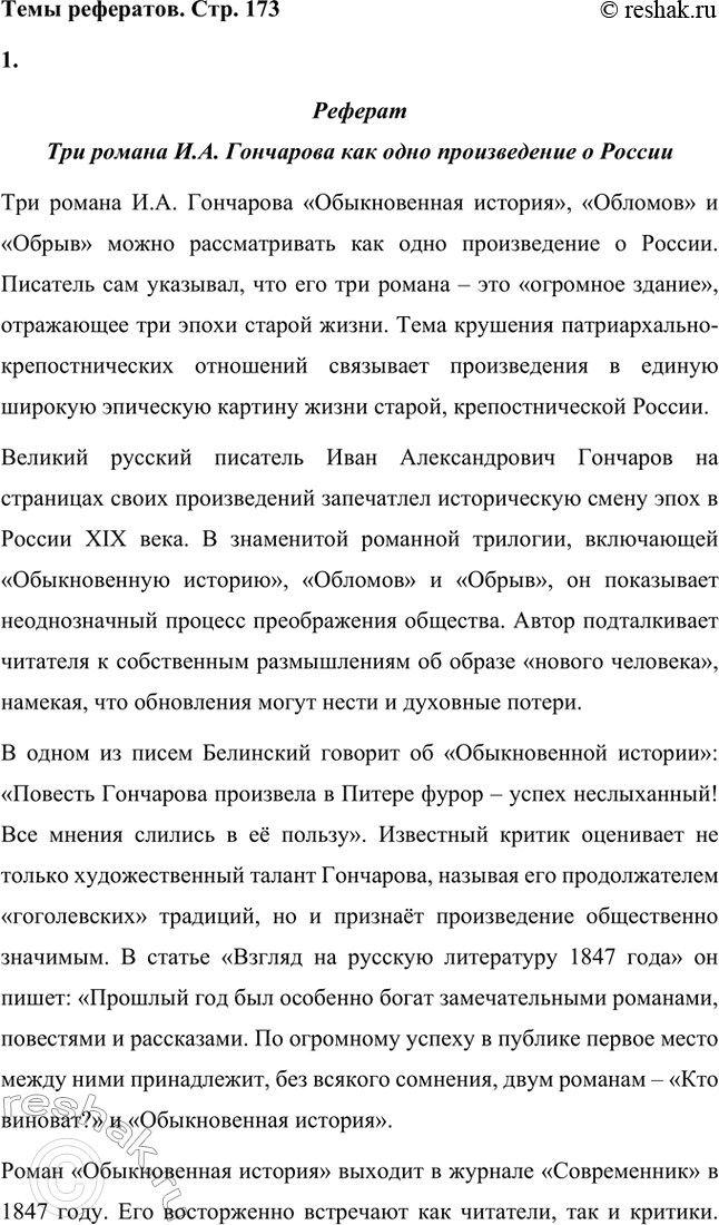 Решение задачи: Вопросы для самопроверки. Стр. 173 1. Почему Мережковский определил художественный метод Гончарова как «реальный символизм»? Д.С. Мережковский определил художественный метод И.А.