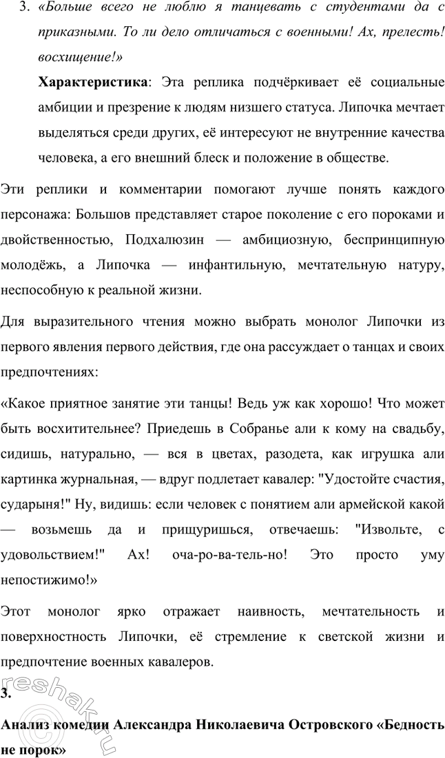 Решение задачи: Вопросы для самопроверки. Стр. 183 1. Как служба в московском совестном, а затем коммерческом суде повлияла на становление таланта драматурга? Служба Александра Николаевича Островского в московском совестном, а затем коммерческом суде оказала огромное влияние на становление его таланта как драматурга, так как предоставила ему уникальную возможность глубоко погрузиться в повседневную жизнь купеческого сословия и понять особенности его быта, нравов и социальных отношений.