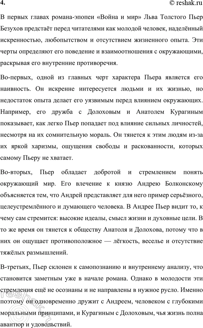 Решение задачи: Вопросы для самопроверки. Стр. 201 1. Какие идеалы писатель вложил в описание семейного мира Ростовых — Безуховых в эпилоге романа-эпопеи? Лев Толстой в эпилоге «Войны и мира» показывает идеал гармоничного семейного союза, который становится высшей ценностью для его героев.