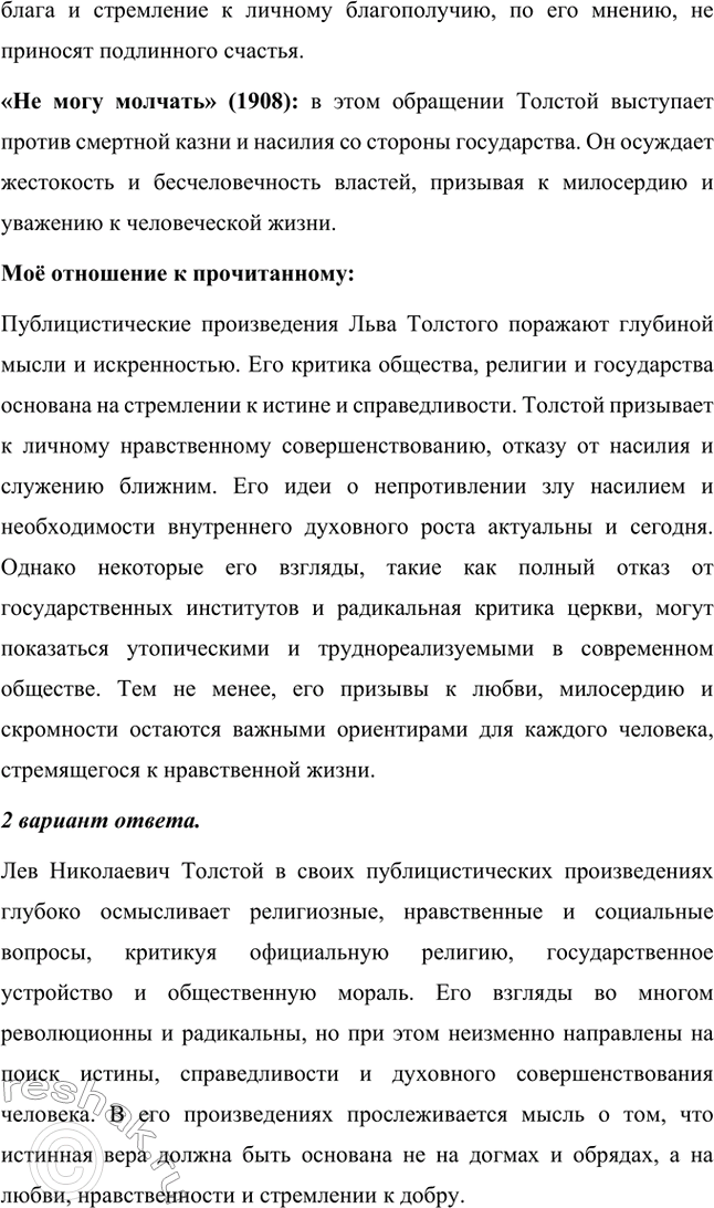 Решение задачи: Вопросы для самопроверки. Стр. 221 1. На чём основана критика Толстым современного государственного и общественного устройства? Лев Толстой критиковал современное ему государственное устройство, считая его основанным на насилии и угнетении народа.