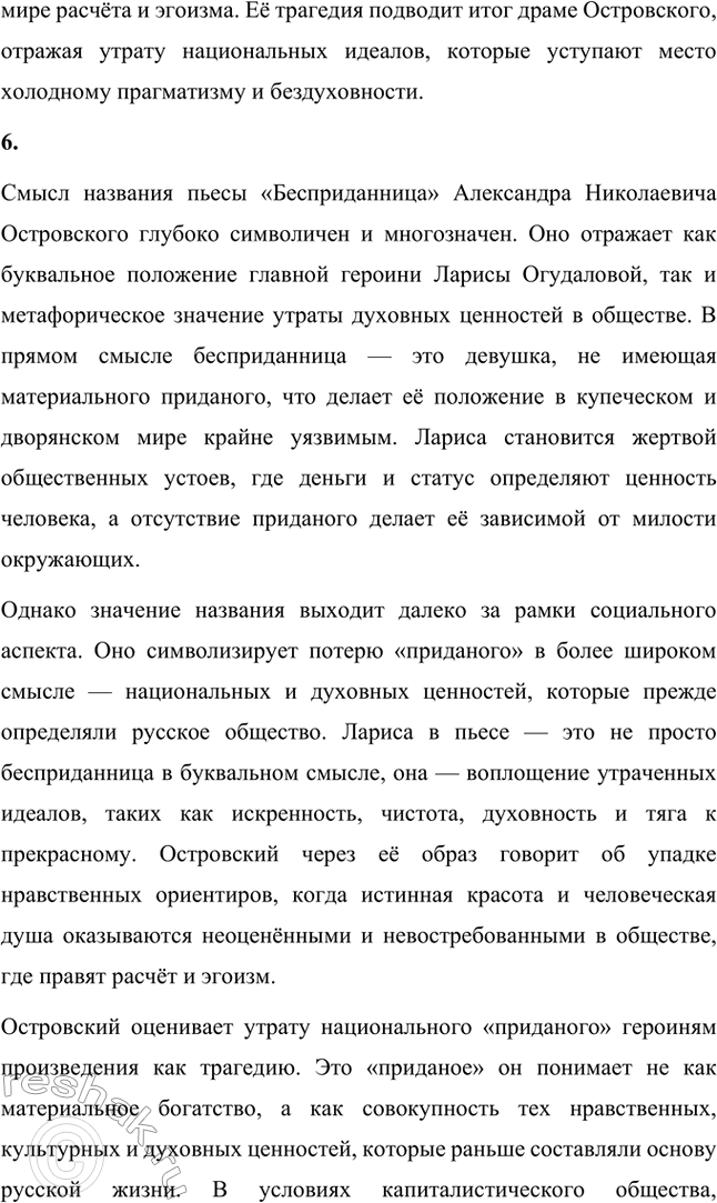 Решение задачи: Вопросы для самопроверки. Стр. 222 1. Какими предстают богатые купцы Бряхимова в пьесе «Бесприданница»? Что отличает новое поколение торговых людей от патриархального купечества прошлых лет?