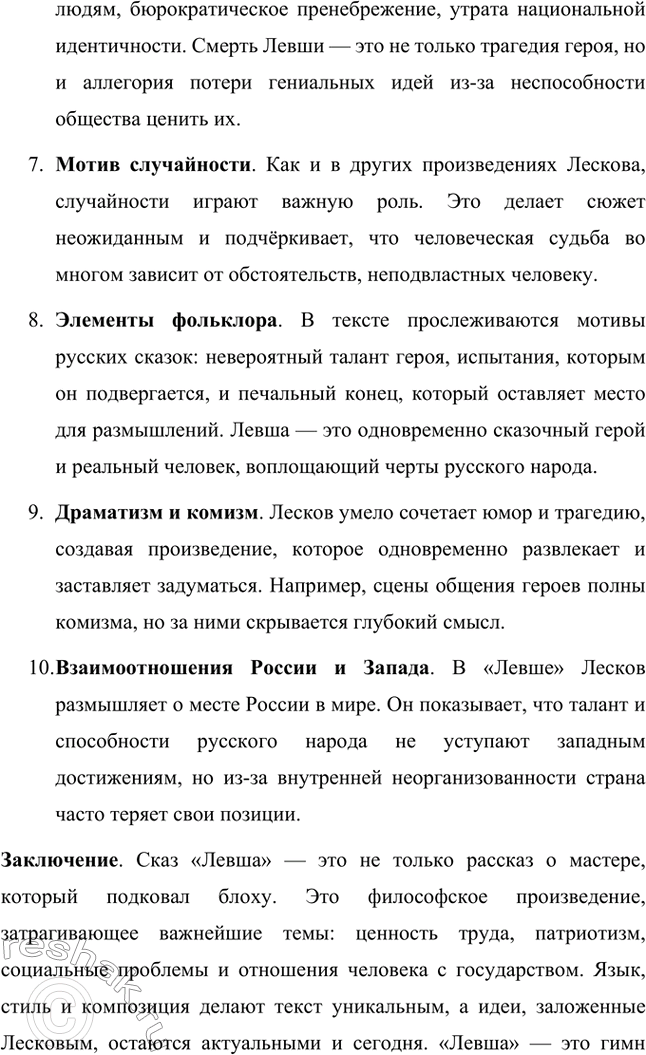 Решение задачи: Вопросы для самопроверки. Стр. 236 1. В чём видел Лесков задачу писателя, предназначение художественного слова? Лесков считал, что главная задача писателя заключается в том, чтобы использовать литературу как инструмент для воспитания высоких духовных и нравственных ценностей.