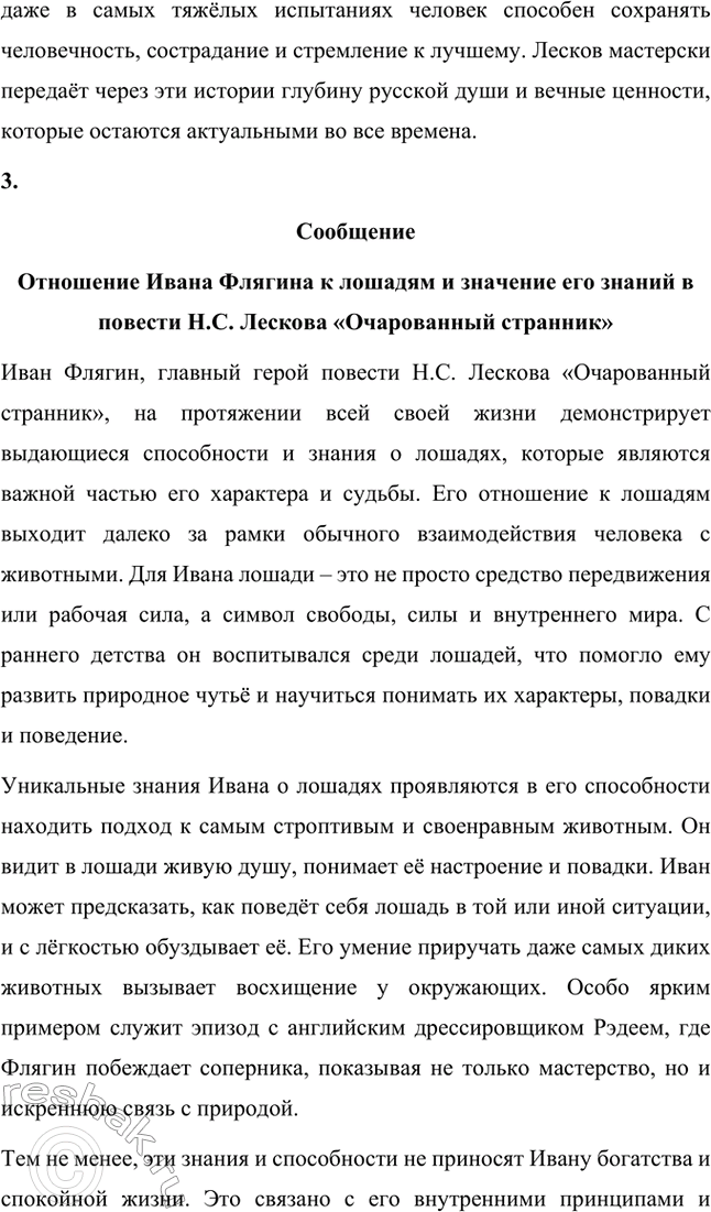 Решение задачи: Вопросы для самопроверки. Стр. 260 1. Как особенности художественной манеры Н. С. Лескова проявились в хронике «Очарованный странник»? Особенности художественной манеры Николая Семёновича Лескова ярко проявляются в повести «Очарованный странник».