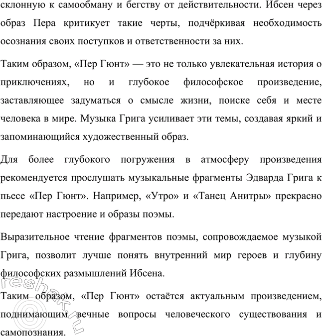 Решение задачи: Вопросы для самопроверки. Стр. 269 1. Какова тематика пьес Ибсена? На какие периоды можно разделить его творчество? Тематика пьес Генрика Ибсена отличается глубоким анализом социальных, моральных и личных проблем.