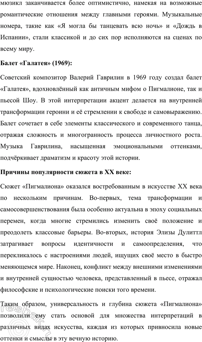 Решение задачи: Для индивидуальной работы. Стр. 280 1. Прочитайте пьесу Б. Шоу «Пигмалион». На примере одной из сцен покажите, как проявляется в произведении мастерство Шоу-драматурга, автора блистательных, остроумных диалогов.