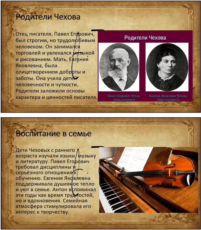 Решение задачи: Вопросы для самопроверки. Стр. 293 1. Почему Чехов считал, что своими достижениями обязан старшим поколениям своей семьи? Антон Павлович Чехов считал, что своими достижениями он во многом обязан старшим поколениям своей семьи, так как его предки передали ему важные жизненные принципы и ценности.