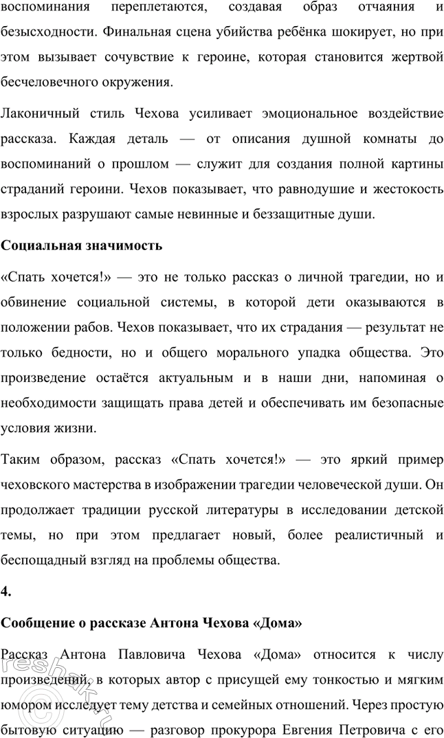 Решение задачи: Вопросы для самопроверки. Стр. 302 1. Как изменяется художественный поиск Чехова в 80-е годы XIX века? Антон Чехов в 80-е годы XIX века искал новые формы художественного выражения, стремясь к лаконичности и точности в передаче смыслов.