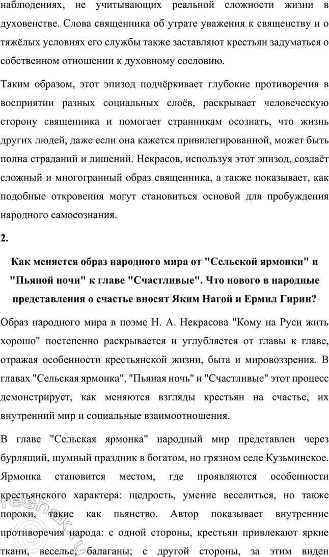 Решение задачи: Анализ эпизода. Стр. 314 1. Проанализируйте фрагмент «Счастливые» из главы «Сельская ярмонка». В главе «Сельская ярмонка» из поэмы Н.А. Некрасова «Кому на Руси жить хорошо» изображается бурлящая жизнь крестьян на ярмарке, раскрывающая особенности быта, обычаев и настроений народа.