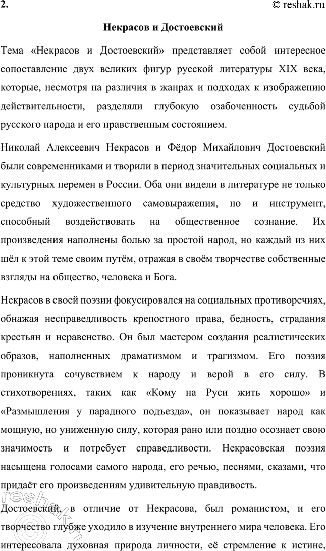 Решение задачи: Вопросы для самопроверки. Стр. 317 1. Какие мотивы получили развитие в последних стихотворениях Некрасова? В последних стихотворениях Николая Алексеевича Некрасова прослеживается углубление и развитие основных мотивов, которые были характерны для его творчества, но приобрели новые оттенки, связанные с итогами его жизни и осмыслением неизбежной смерти.