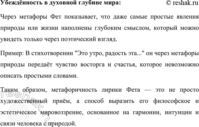 Решение задачи: Вопросы для самопроверки. Стр. 330 1. Какова область художественных открытий А. Фета? Афанасий Афанасьевич Фет внёс в русскую литературу значительный вклад, создавая произведения, которые стали новаторскими в области лирики.