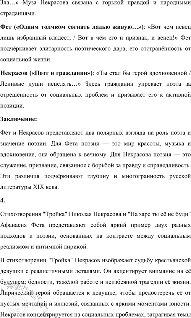Решение задачи: Для индивидуальной работы. Стр. 336 1. Подготовьте развёрнутое сообщение о жизни и творчестве Фета. Сообщение о жизни и творчестве Фета Афанасий Афанасьевич Фет, известный русский поэт XIX века, родился 23 ноября 1820 года (по другим данным — 29 октября) в селе Новосёлки Орловской губернии.