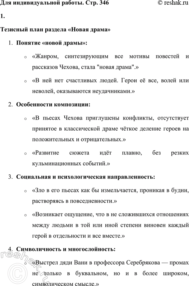Решение задачи: Вопросы для самопроверки. Стр. 345 1. Почему в пьесах Чехова события и поступки теряют роль главного стержня драматического действия? За счёт чего достигается художественная целостность в «новой драме»?