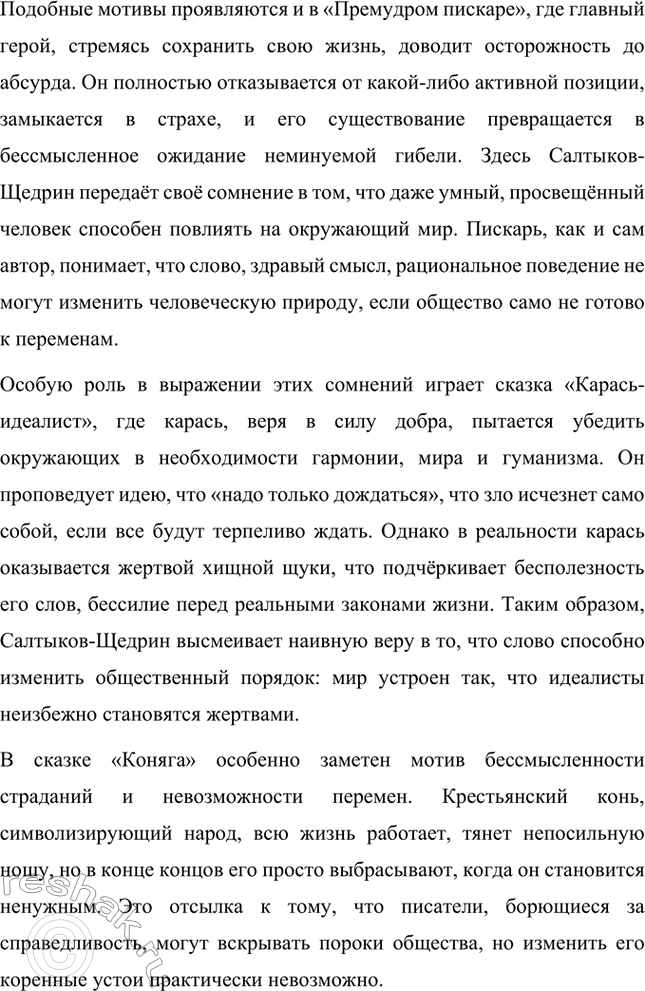 Решение задачи: Вопросы для самопроверки. Стр. 39 1. Какие традиции народного творчества использовал Салтыков-Щедрин в цикле сказок? Салтыков-Щедрин в цикле своих сказок широко использовал традиции народного творчества, включая мотивы и образы фольклора, устных народных сказаний, басен и притч.
