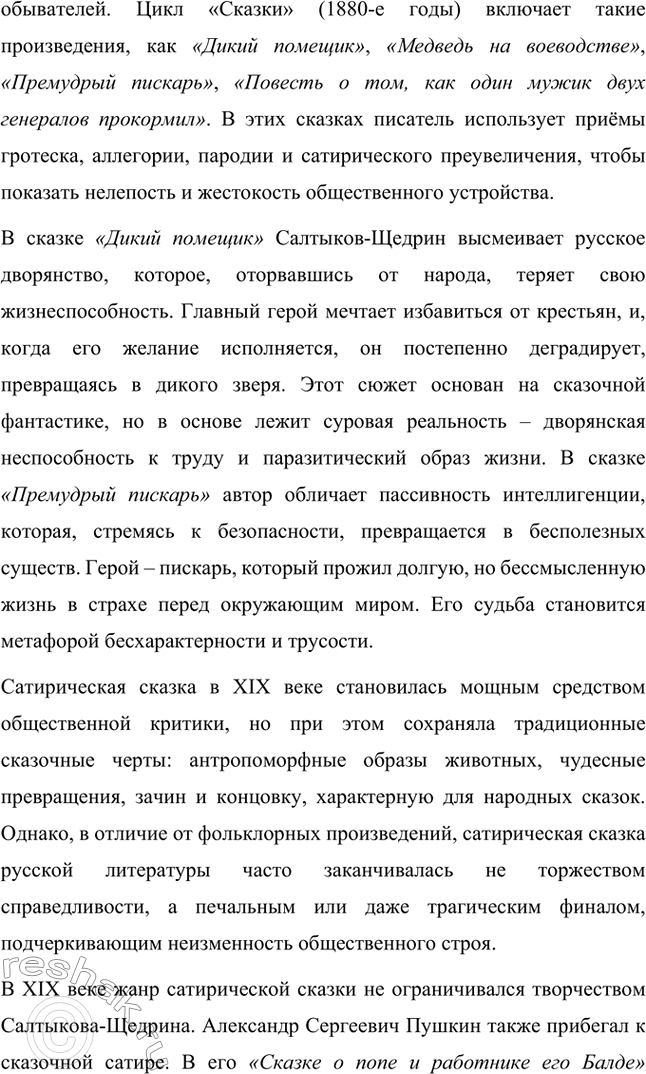 Решение задачи: Темы сочинений. Стр. 41 1. В каком возрасте нужно читать сказки М. Е. Салтыкова-Щедрина? Сказки Михаила Евграфовича Салтыкова-Щедрина занимают особое место в русской литературе.