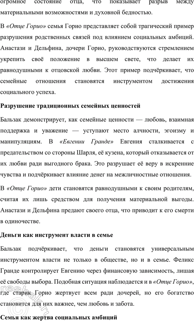 Решение задачи: Вопросы для самопроверки. Стр. 56 1. Как в романе из провинциальной жизни «Евгения Гранде» раскрыто губительное влияние денежных интересов на чувства и духовный мир людей?