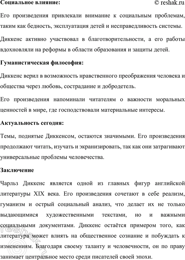 Решение задачи: Вопросы для самопроверки. Стр. 59 1. Какая жизненная школа определила гуманистическую направленность прозы Ч. Диккенса? Жизненная школа, которая сформировала гуманистические взгляды и направленность творчества Чарльза Диккенса, была связана с его личным опытом бедности и несправедливости.