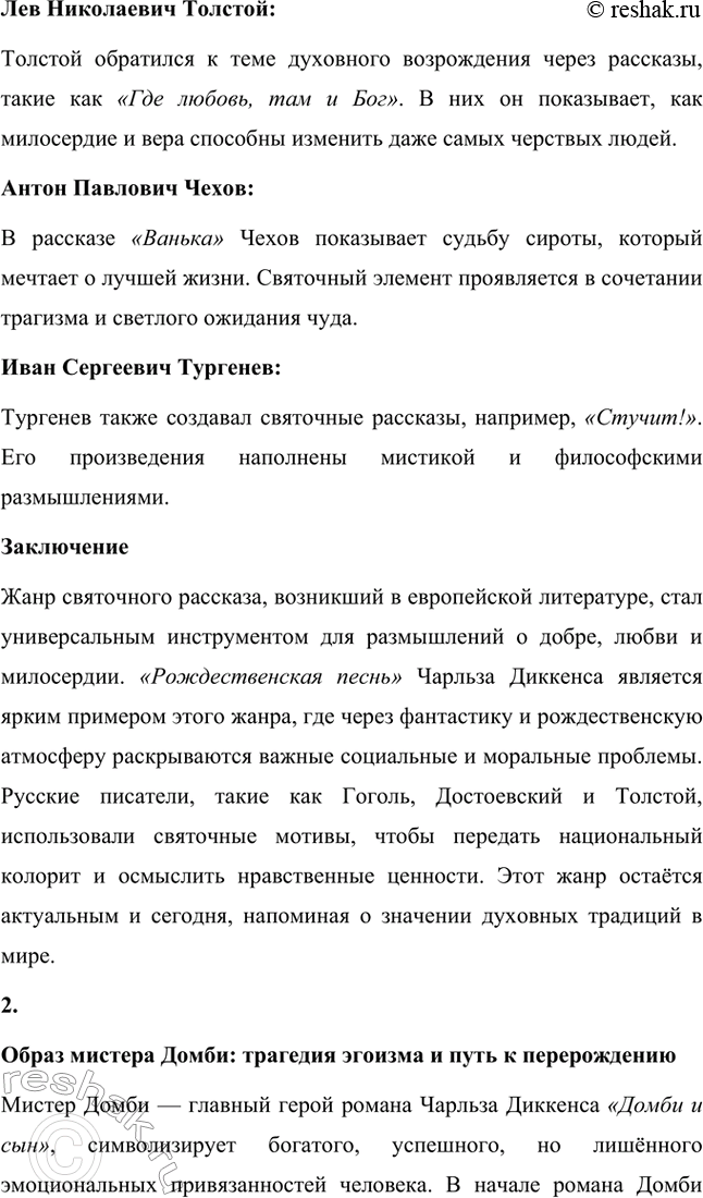Решение задачи: Вопросы для самопроверки. Стр. 65 1. Почему имя Скруджа, героя повести «Рождественская песнь в прозе», стало нарицательным обозначением бессердечного скряги? Имя Эбенезера Скруджа в повести Чарльза Диккенса стало символом скупости, жадности и полного отсутствия человечности.