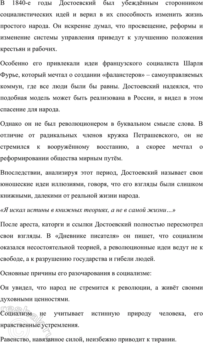 Решение задачи: Вопросы для самопроверки. Стр. 77 1. Что привлекало Достоевского в учении социалистов? В молодости Фёдор Михайлович Достоевский испытывал искренний интерес к социалистическим идеям.