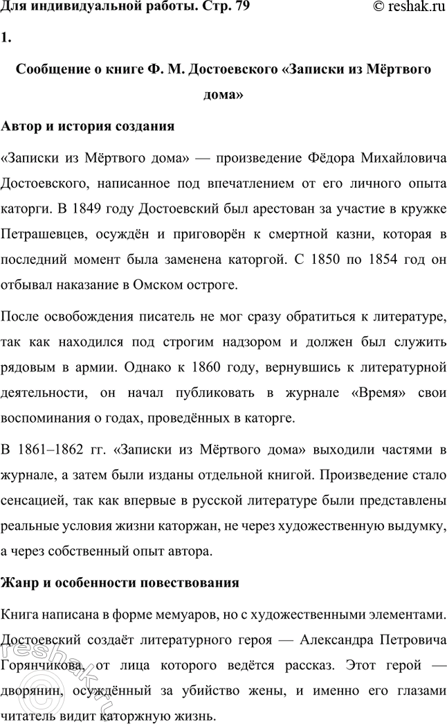 Решение задачи: Вопросы для самопроверки. Стр. 79 1. Какие испытания перенёс писатель в годы каторги и какие открытия совершил? Испытания Достоевского на каторге Фёдор Михайлович Достоевский провёл четыре года (1850–1854) в Омском остроге, одном из самых суровых мест ссылки в Сибири.