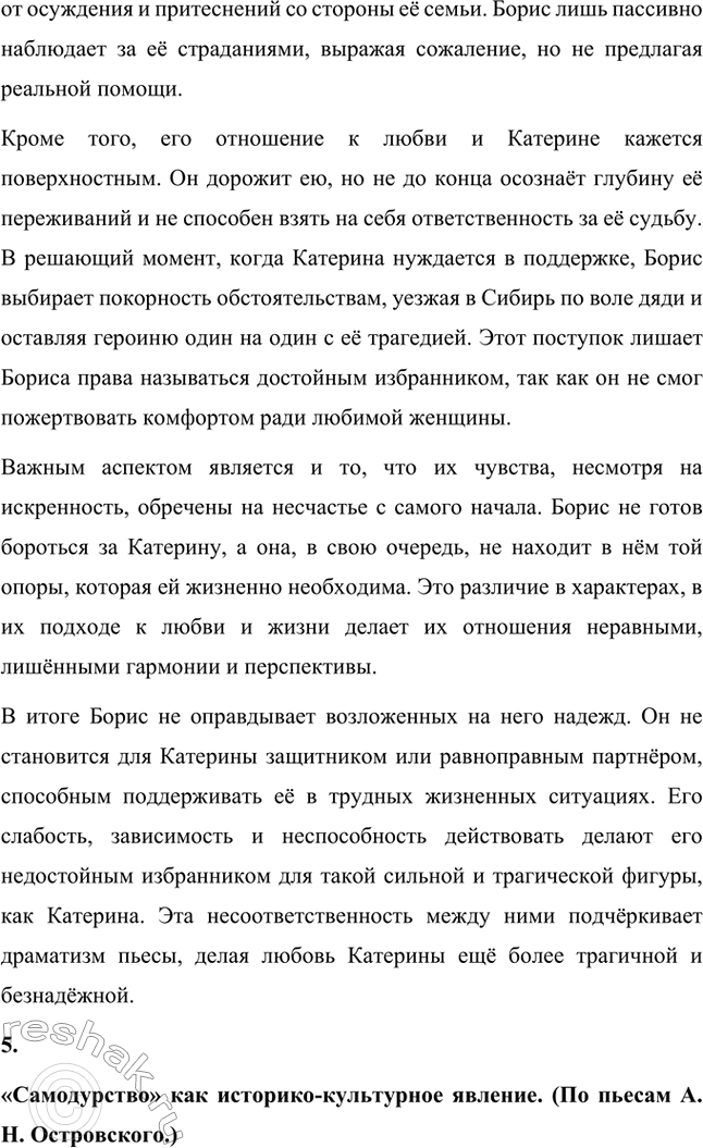 Решение задачи: Вопросы для самопроверки. Стр. 198 1. В чём заключается сущность трагического конфликта? Почему он не может быть только внешним, а всегда является внутренним, психологическим?