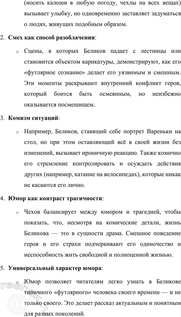 Решение задачи: Для индивидуальной работы. Стр. 331 1. Как в поведении и словах Беликова проявляется его «футлярное» сознание? Беликов, главный герой рассказа, олицетворяет «футлярное сознание», что проявляется в его поведении, мыслях и словах.