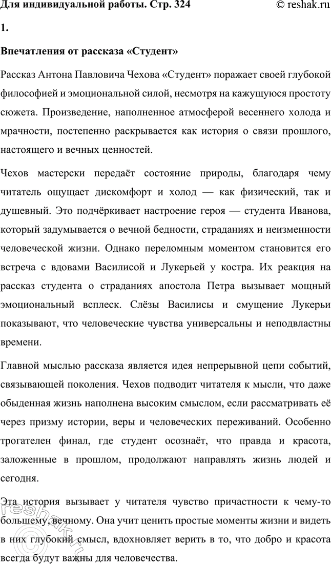 Решение задачи: Для индивидуальной работы. Стр. 324 Прочитайте рассказ «Студент». Какие впечатления он вызвал у вас? 1. Понятны ли вам чувства персонажей, переживающих заново евангельские события?