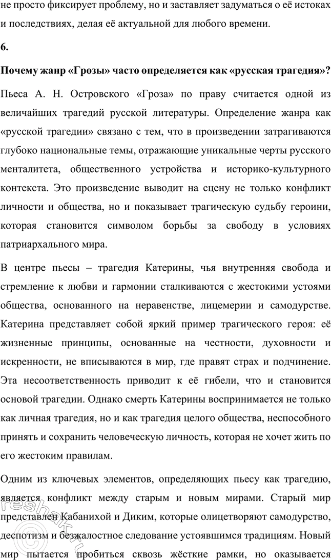 Решение задачи: Вопросы для самопроверки. Стр. 198 1. В чём заключается сущность трагического конфликта? Почему он не может быть только внешним, а всегда является внутренним, психологическим?