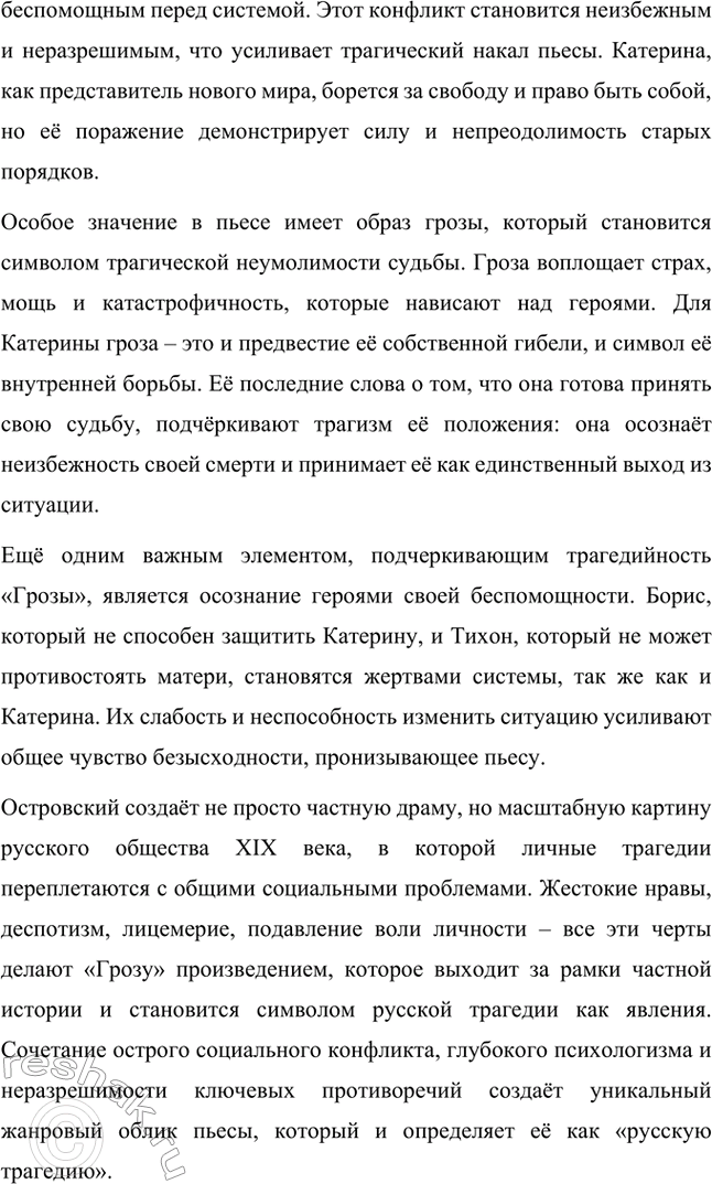 Решение задачи: Вопросы для самопроверки. Стр. 198 1. В чём заключается сущность трагического конфликта? Почему он не может быть только внешним, а всегда является внутренним, психологическим?
