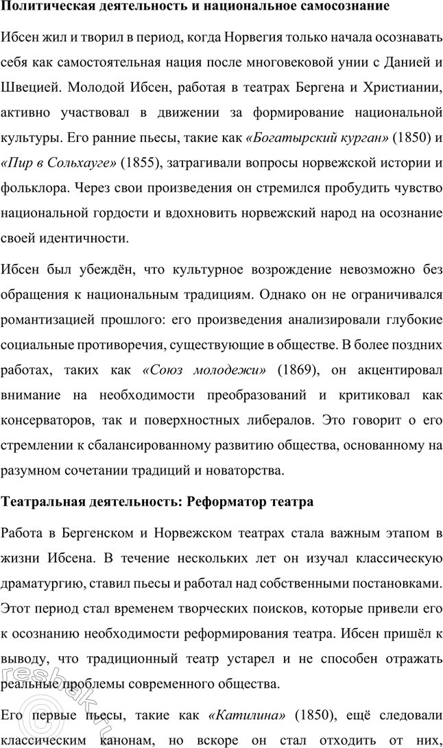 Решение задачи: Вопросы для самопроверки. Стр. 269 1. Какова тематика пьес Ибсена? На какие периоды можно разделить его творчество? Тематика пьес Генрика Ибсена отличается глубоким анализом социальных, моральных и личных проблем.