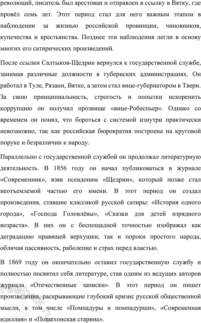 Решение задачи: Вопросы для самопроверки. Стр. 10 1. Какие обстоятельства привели Салтыкова-Щедрина в вятскую ссылку? Михаил Евграфович Салтыков-Щедрин был отправлен в вятскую ссылку в 1848 году по политическим причинам.