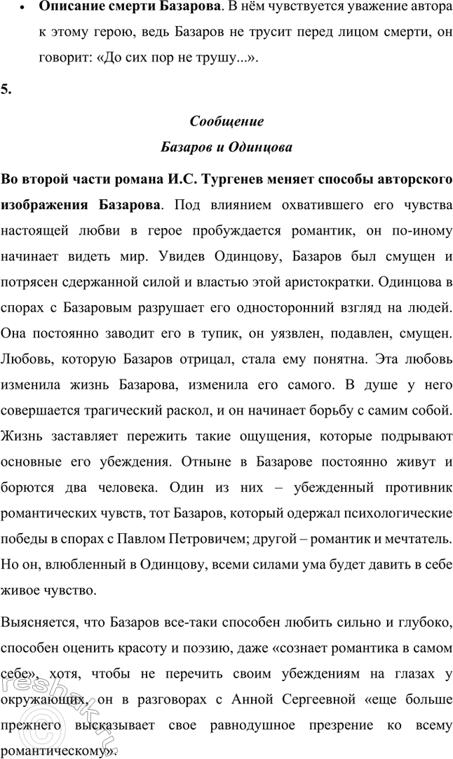 Решение задачи: Вопросы для самопроверки. Стр. 101 1. Какие черты молодых современников старался запечатлеть Тургенев в образе Базарова? Почему первым среди прототипов героя назван Добролюбов?