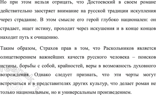Решение задачи: Вопросы для самопроверки. Стр. 103 1. В чём увидел Д. И. Писарев причины преступления Раскольникова? Дмитрий Иванович Писарев, известный критик-демократ, интерпретировал преступление Раскольникова с позиций материализма и рационализма.
