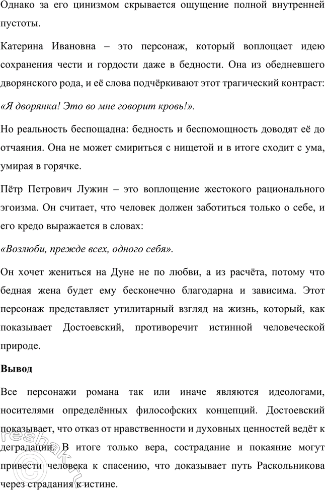 Решение задачи: Вопросы для самопроверки. Стр. 106 1. В чём смысл определения романов Достоевского как идеологических и полифонических? Романы Фёдора Михайловича Достоевского называются идеологическими, поскольку в их основе лежит столкновение различных мировоззренческих концепций.