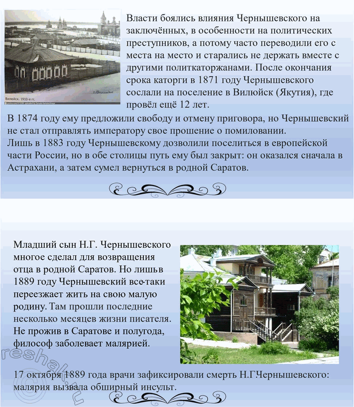 Решение задачи: Вопросы для самопроверки. Стр. 134 1. Как в годы каторги и ссылки Чернышевский продолжал просветительскую и творческую работу? В годы каторги и ссылки Николай Чернышевский продолжал просветительскую и творческую работу.
