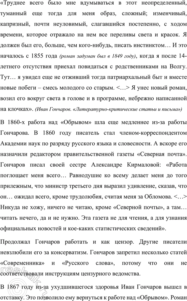 Решение задачи: Вопросы для самопроверки. Стр. 138 1. Что отличало Гончарова от его современников — писателей второй половины XIX века? Ивана Александровича Гончарова отличали от его современников-писателей второй половины XIX века такие черты: