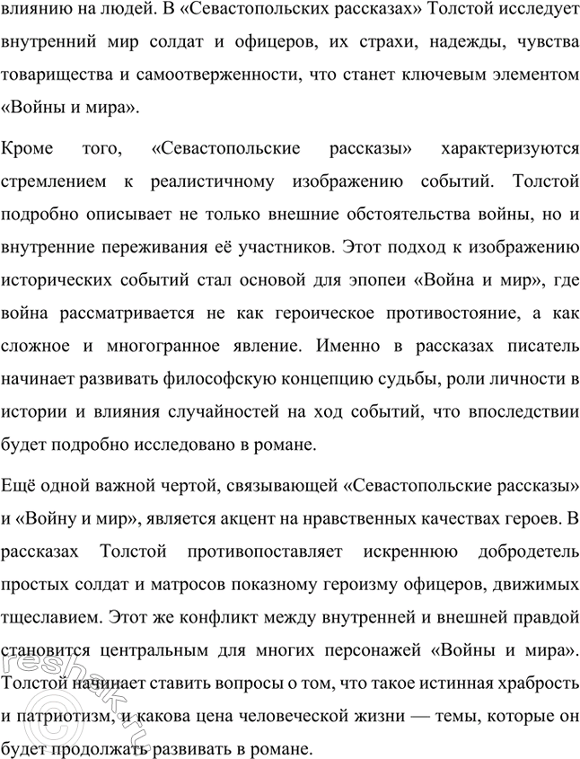 Решение задачи: Вопросы для самопроверки. Стр. 151 1. Какие мотивы побуждали Толстого добиваться перевода в действующую армию? Лев Николаевич Толстой, вдохновлённый патриотическими идеями, считал, что его долг как дворянина и гражданина — участвовать в защите своей Родины.