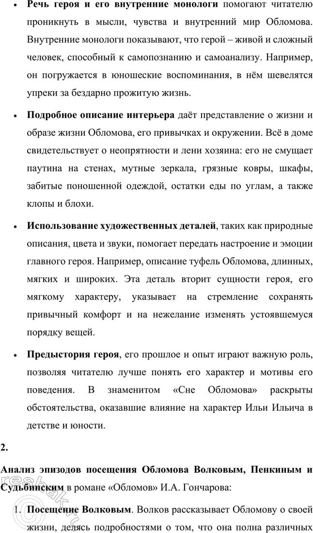 Решение задачи: Для индивидуальной работы. Стр. 154 1. Объясните, почему роман Гончарова назван именем главного героя. Роман Гончарова «Обломов» назван именем главного героя Ильи Ильича Обломова потому, что он является центральным и наиболее выразительным персонажем произведения.