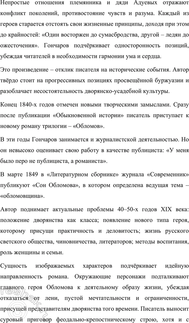 Решение задачи: Вопросы для самопроверки. Стр. 173 1. Почему Мережковский определил художественный метод Гончарова как «реальный символизм»? Д.С. Мережковский определил художественный метод И.А.