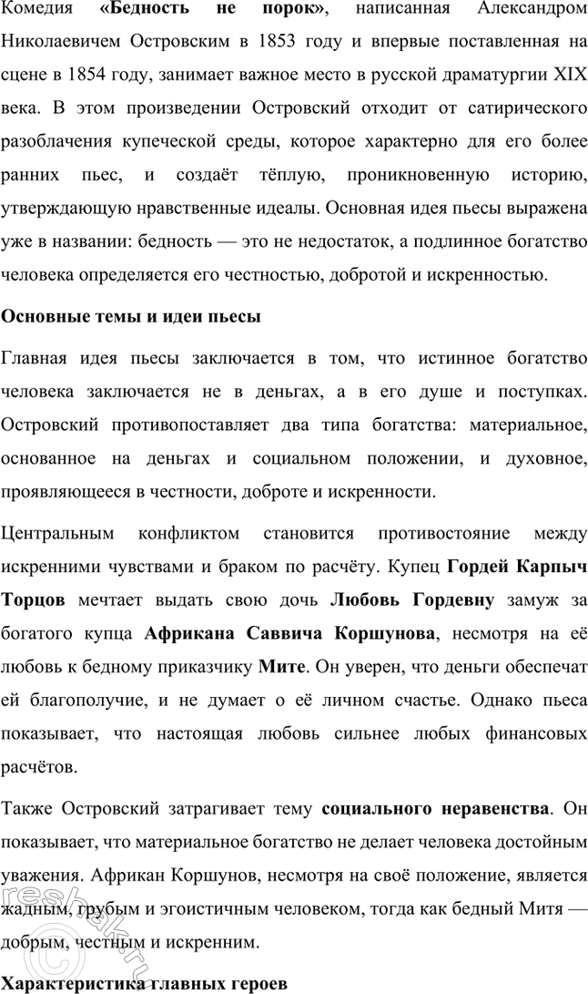 Решение задачи: Вопросы для самопроверки. Стр. 183 1. Как служба в московском совестном, а затем коммерческом суде повлияла на становление таланта драматурга? Служба Александра Николаевича Островского в московском совестном, а затем коммерческом суде оказала огромное влияние на становление его таланта как драматурга, так как предоставила ему уникальную возможность глубоко погрузиться в повседневную жизнь купеческого сословия и понять особенности его быта, нравов и социальных отношений.