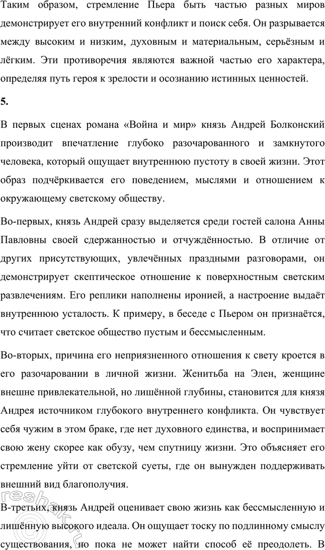 Решение задачи: Вопросы для самопроверки. Стр. 201 1. Какие идеалы писатель вложил в описание семейного мира Ростовых — Безуховых в эпилоге романа-эпопеи? Лев Толстой в эпилоге «Войны и мира» показывает идеал гармоничного семейного союза, который становится высшей ценностью для его героев.