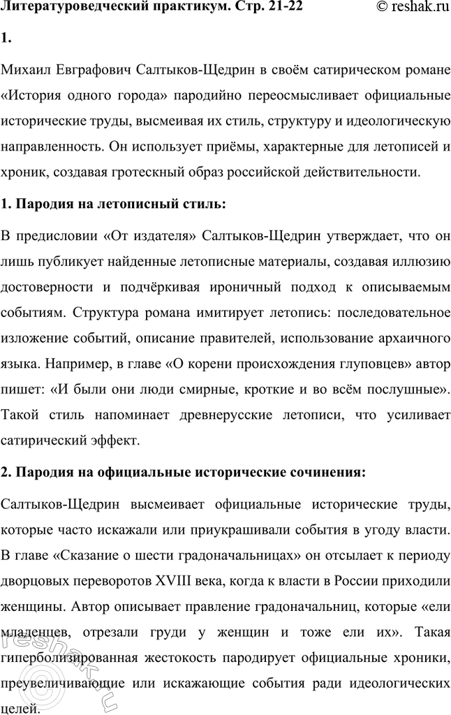 Решение задачи: Вопросы для самопроверки. Стр. 21 1. На каких противоречиях строится описание города Глупова и его истории? Каков художественный смысл этих противоречий?